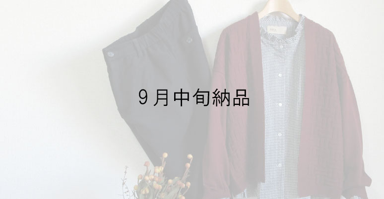 09/中～